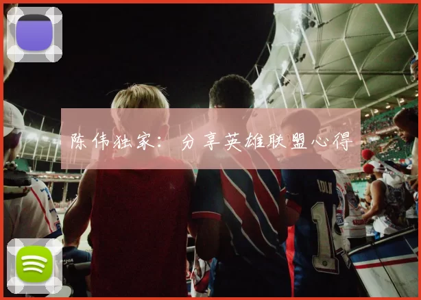 陈伟独家：分享英雄联盟心得