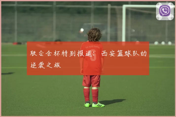 联合会杯特别报道：西安篮球队的逆袭之旅