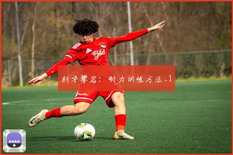 科学攀岩：耐力训练方法_1