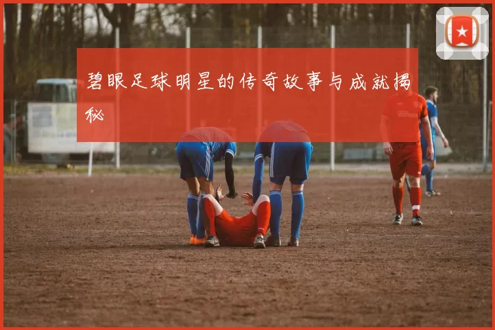 碧眼足球明星的传奇故事与成就揭秘
