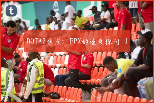 DOTA2焦点：FPX的速度探讨_1